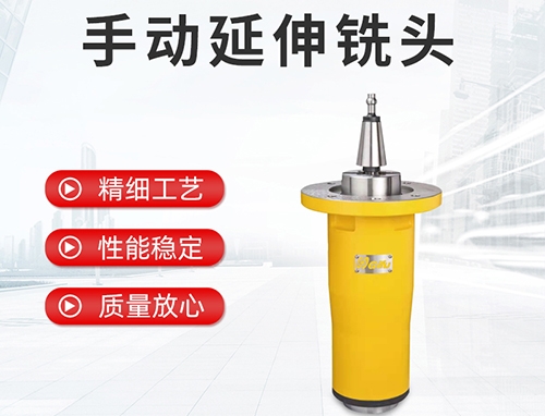 手動(dòng)延伸銑頭