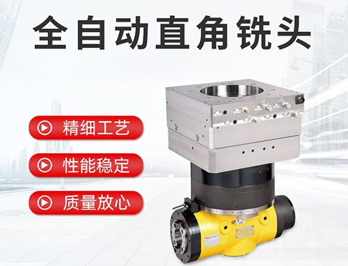 全自動(dòng)直角銑頭