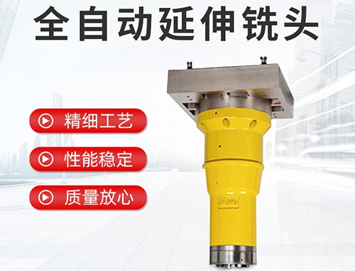 全自動(dòng)延伸銑頭