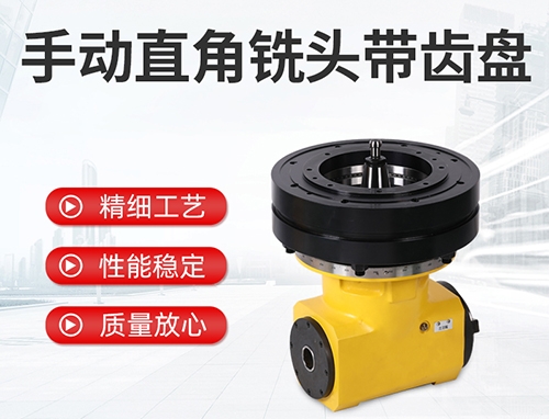 手動直角銑頭帶齒盤