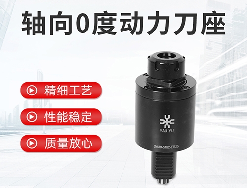 軸向0度動力刀座
