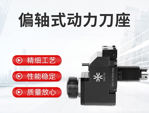 偏軸式動(dòng)力刀座