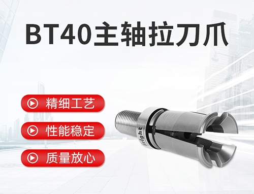 BT40主軸拉刀爪