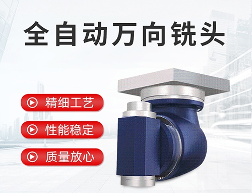 全自動萬向銑頭 全自動萬向銑頭